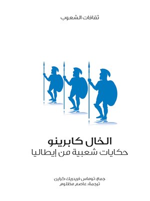 cover image of الخال كابرينو - حكايات شعبية من إيطاليا